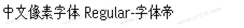 中文像素字体 Regular字体转换